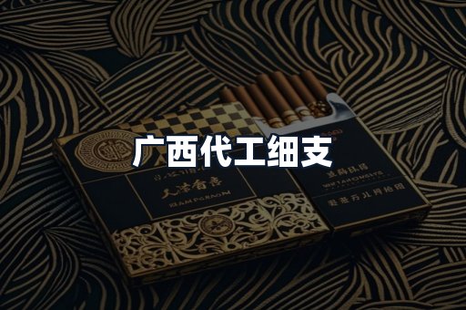 广西代工细支